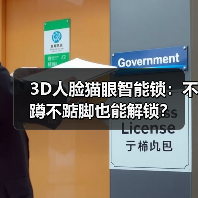 3D人脸猫眼智能锁：不蹲不踮脚也能解锁？