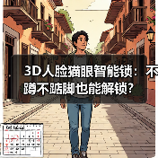 3D人脸猫眼智能锁:不蹲不踮脚也能解锁?(图2) 3D人脸猫眼智能锁:不蹲不踮脚也能解锁?(图2)