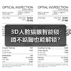 3D人脸猫眼智能锁:不蹲不踮脚也能解锁?(图3) 3D人脸猫眼智能锁:不蹲不踮脚也能解锁?(图3)