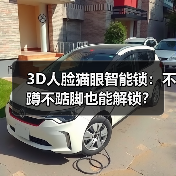 3D人脸猫眼智能锁:不蹲不踮脚也能解锁?(图4) 3D人脸猫眼智能锁:不蹲不踮脚也能解锁?(图4)