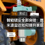 智能锁安全新突破:厘米波雷达如何提升家居防护?(图2) 智能锁安全新突破:厘米波雷达如何提升家居防护?(图2)
