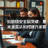 智能锁安全新突破:厘米波雷达如何提升家居防护?(图3) 智能锁安全新突破:厘米波雷达如何提升家居防护?(图3)