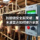 智能锁安全新突破:厘米波雷达如何提升家居防护?(图4) 智能锁安全新突破:厘米波雷达如何提升家居防护?(图4)