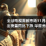 全球电视面板市场11月出货量同比下跌 华星光电逆势大涨(图3) 全球电视面板市场11月出货量同比下跌 华星光电逆势大涨(图3)