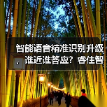 智能语音精准识别升级,谁近谁答应?睿住智慧屏X-Brain7全屋控制新体验(图2) 智能语音精准识别升级,谁近谁答应?睿住智慧屏X-Brain7全屋控制新体验(图2)