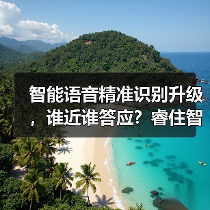 智能语音精准识别升级,谁近谁答应?睿住智慧屏X-Brain7全屋控制新体验(图1) 智能语音精准识别升级,谁近谁答应?睿住智慧屏X-Brain7全屋控制新体验(图1)