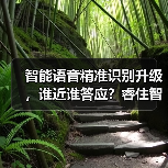 智能语音精准识别升级,谁近谁答应?睿住智慧屏X-Brain7全屋控制新体验(图4) 智能语音精准识别升级,谁近谁答应?睿住智慧屏X-Brain7全屋控制新体验(图4)