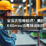 宝宝衣物难晾晒?美的K40max消毒除菌科技,大容量承重35KG,轻松搞定(图3) 宝宝衣物难晾晒?美的K40max消毒除菌科技,大容量承重35KG,轻松搞定(图3)
