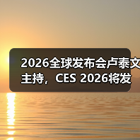 2026全球发布会卢泰文主持,CES 2026将发布哪些黑科技?(图1) 2026全球发布会卢泰文主持,CES 2026将发布哪些黑科技?(图1)