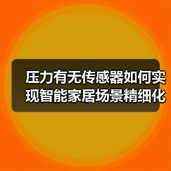 压力有无传感器如何实现智能家居场景精细化?(图4) 压力有无传感器如何实现智能家居场景精细化?(图4)