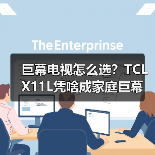 巨幕电视怎么选?TCL X11L凭啥成家庭巨幕新贵?(图2) 巨幕电视怎么选?TCL X11L凭啥成家庭巨幕新贵?(图2)