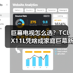 巨幕电视怎么选?TCL X11L凭啥成家庭巨幕新贵?(图4) 巨幕电视怎么选?TCL X11L凭啥成家庭巨幕新贵?(图4)