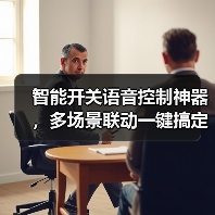 智能开关语音控制神器,多场景联动一键搞定(图2) 智能开关语音控制神器,多场景联动一键搞定(图2)