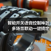 智能开关语音控制神器,多场景联动一键搞定(图1) 智能开关语音控制神器,多场景联动一键搞定(图1)