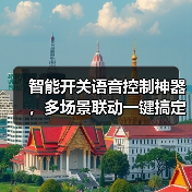 智能开关语音控制神器,多场景联动一键搞定(图4) 智能开关语音控制神器,多场景联动一键搞定(图4)