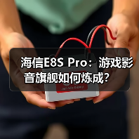 海信E8S Pro:游戏影音旗舰如何炼成?(图2) 海信E8S Pro:游戏影音旗舰如何炼成?(图2)