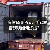 海信E8S Pro:游戏影音旗舰如何炼成?(图4) 海信E8S Pro:游戏影音旗舰如何炼成?(图4)