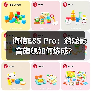 海信E8S Pro:游戏影音旗舰如何炼成?(图3) 海信E8S Pro:游戏影音旗舰如何炼成?(图3)
