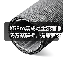 X5Pro集成灶全流程净洗方案解析,健康烹饪新体验(图2) X5Pro集成灶全流程净洗方案解析,健康烹饪新体验(图2)