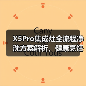X5Pro集成灶全流程净洗方案解析,健康烹饪新体验(图4) X5Pro集成灶全流程净洗方案解析,健康烹饪新体验(图4)