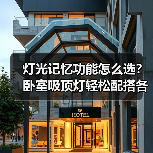灯光记忆功能怎么选？卧室吸顶灯轻松配搭各种风格(图1)