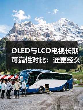 OLED与LCD电视长期可靠性对比:谁更经久耐用?(图4) OLED与LCD电视长期可靠性对比:谁更经久耐用?(图4)