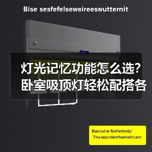 灯光记忆功能怎么选？卧室吸顶灯轻松配搭各种风格(图4)