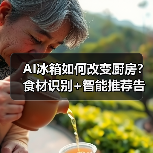 AI冰箱如何改变厨房?食材识别+智能推荐告别浪费(图2) AI冰箱如何改变厨房?食材识别+智能推荐告别浪费(图2)