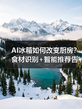 AI冰箱如何改变厨房?食材识别+智能推荐告别浪费(图1) AI冰箱如何改变厨房?食材识别+智能推荐告别浪费(图1)