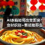 AI冰箱如何改变厨房?食材识别+智能推荐告别浪费(图3) AI冰箱如何改变厨房?食材识别+智能推荐告别浪费(图3)