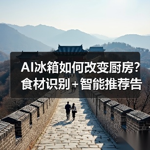 AI冰箱如何改变厨房?食材识别+智能推荐告别浪费(图4) AI冰箱如何改变厨房?食材识别+智能推荐告别浪费(图4)
