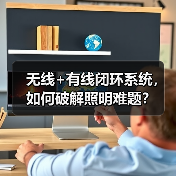 无线+有线闭环系统，如何破解照明难题？(图2)