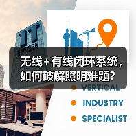 无线+有线闭环系统，如何破解照明难题？(图3)