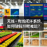 无线+有线闭环系统，如何破解照明难题？(图4)