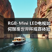 RGB-Mini LED电视如何颠覆世界杯观赛体验?(图2) RGB-Mini LED电视如何颠覆世界杯观赛体验?(图2)