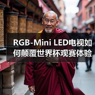 RGB-Mini LED电视如何颠覆世界杯观赛体验?(图1) RGB-Mini LED电视如何颠覆世界杯观赛体验?(图1)