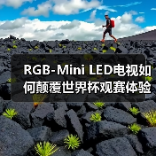RGB-Mini LED电视如何颠覆世界杯观赛体验?(图3) RGB-Mini LED电视如何颠覆世界杯观赛体验?(图3)