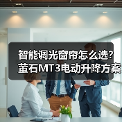 智能调光窗帘怎么选?萤石MT3电动升降方案(图2) 智能调光窗帘怎么选?萤石MT3电动升降方案(图2)