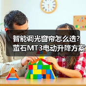 智能调光窗帘怎么选?萤石MT3电动升降方案(图1) 智能调光窗帘怎么选?萤石MT3电动升降方案(图1)