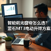 智能调光窗帘怎么选?萤石MT3电动升降方案(图4) 智能调光窗帘怎么选?萤石MT3电动升降方案(图4)