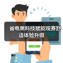 省电黑科技赋能观赛舒适体验升级(图4)