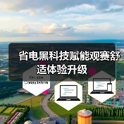 省电黑科技赋能观赛舒适体验升级(图3)