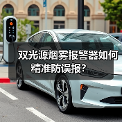 双光源烟雾报警器如何精准防误报？(图2)