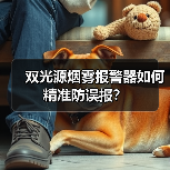 双光源烟雾报警器如何精准防误报？(图1)