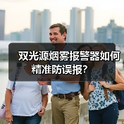 双光源烟雾报警器如何精准防误报？(图4)