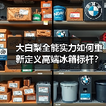大白梨全能实力如何重新定义高端冰箱标杆?(图1) 大白梨全能实力如何重新定义高端冰箱标杆?(图1)