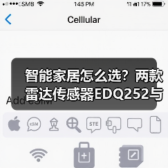 智能家居怎么选?两款雷达传感器EDQ252与EDQ286对比评测(图1) 智能家居怎么选?两款雷达传感器EDQ252与EDQ286对比评测(图1)