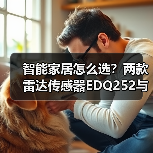 智能家居怎么选?两款雷达传感器EDQ252与EDQ286对比评测(图2) 智能家居怎么选?两款雷达传感器EDQ252与EDQ286对比评测(图2)
