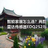 智能家居怎么选?两款雷达传感器EDQ252与EDQ286对比评测(图3) 智能家居怎么选?两款雷达传感器EDQ252与EDQ286对比评测(图3)