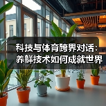 科技与体育跨界对话:养鲜技术如何成就世界杯冠军级体验?(图3) 科技与体育跨界对话:养鲜技术如何成就世界杯冠军级体验?(图3)